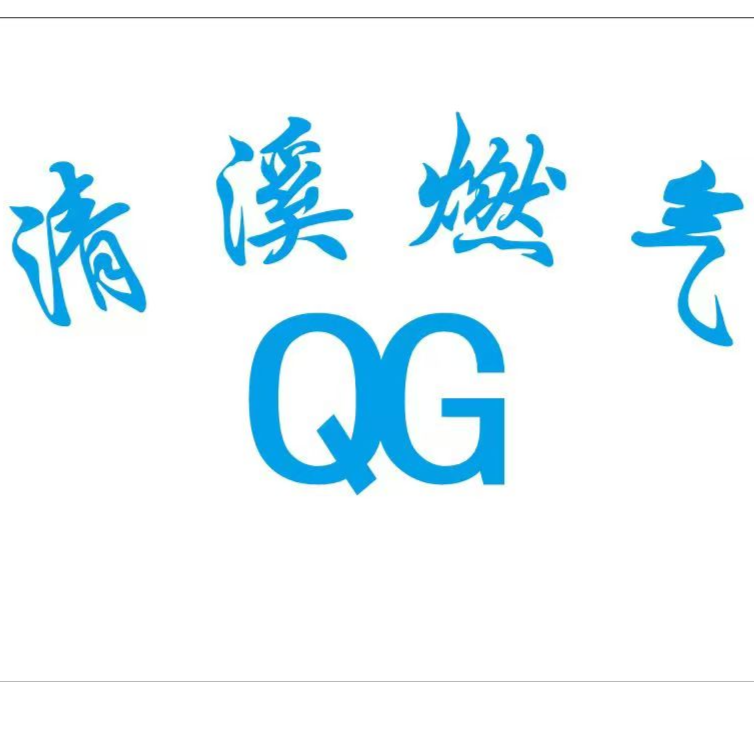 东莞市清溪燃料有限公司招聘logo