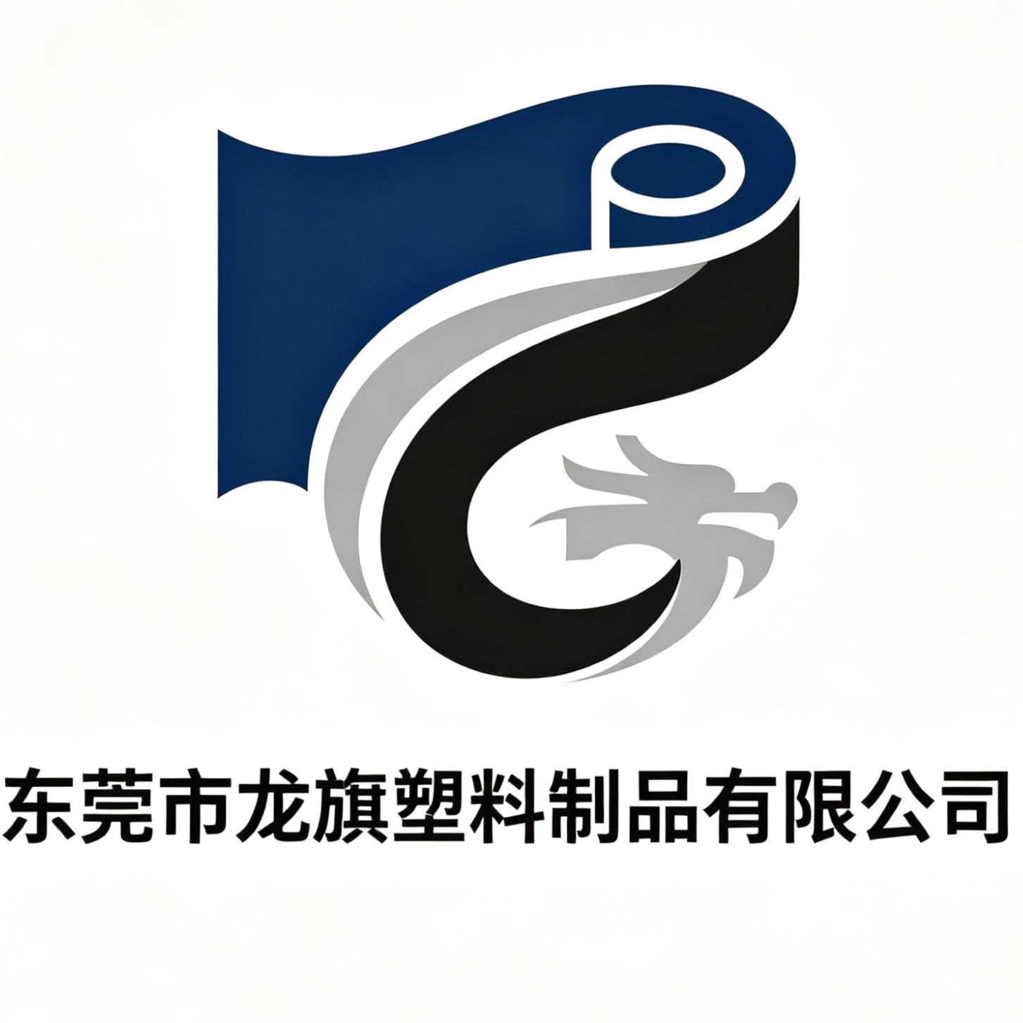 东莞市龙旗塑料制品有限公司