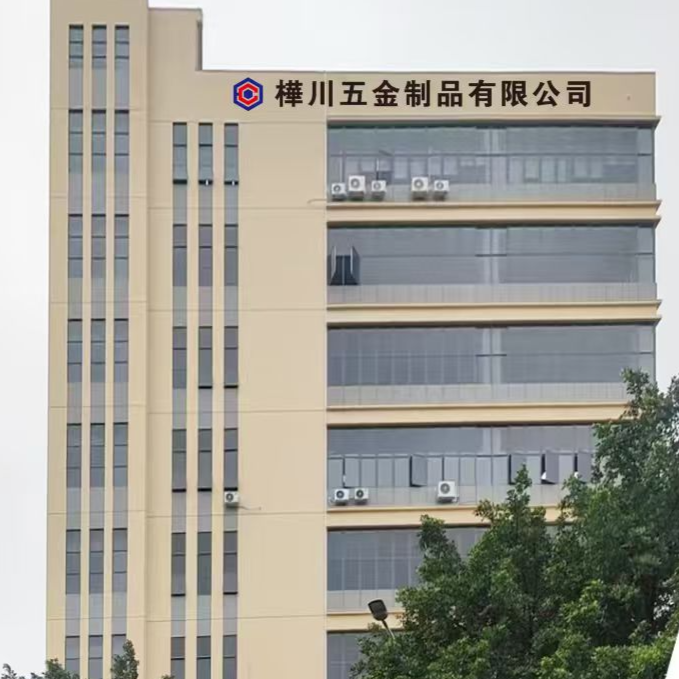 东莞市桦川五金制品有限公司