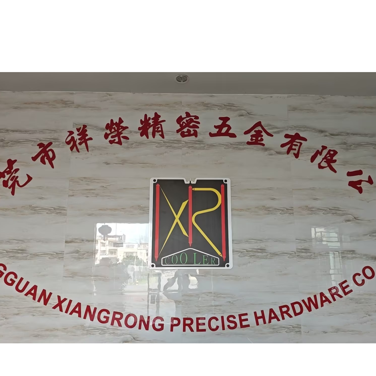 东莞市祥荣精密五金有限公司