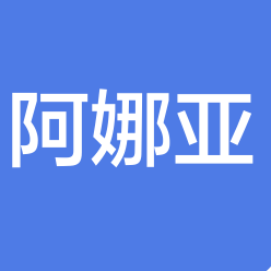 东莞市阿娜亚专用汽车制造有限公司招聘logo