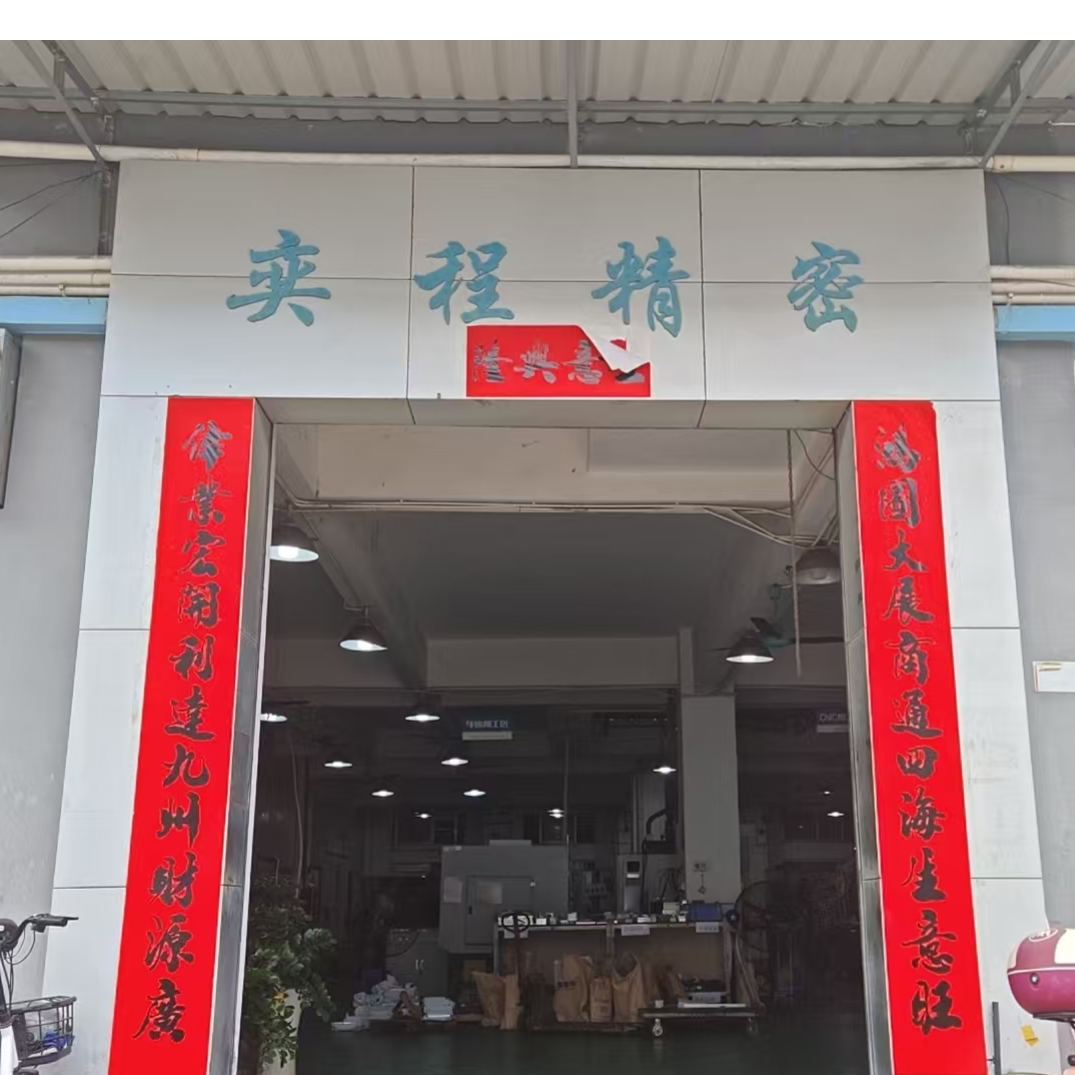东莞市奕程精密机械有限公司