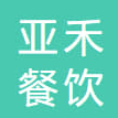 广州亚禾餐饮管理有限公司招聘logo