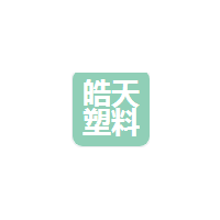 东莞市皓天塑料制品有限公司
