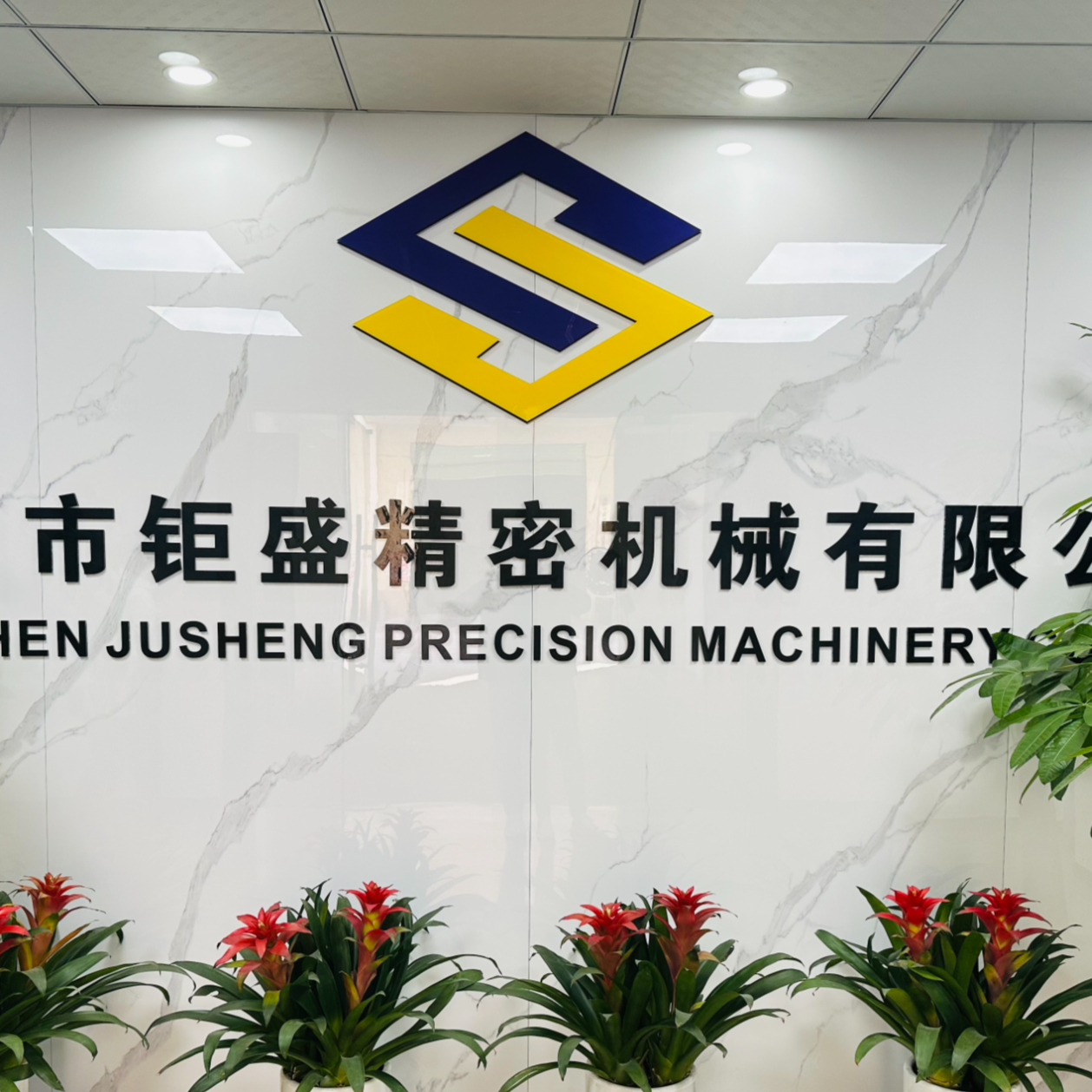 深圳市鉅盛精密機械有限公司招聘logo