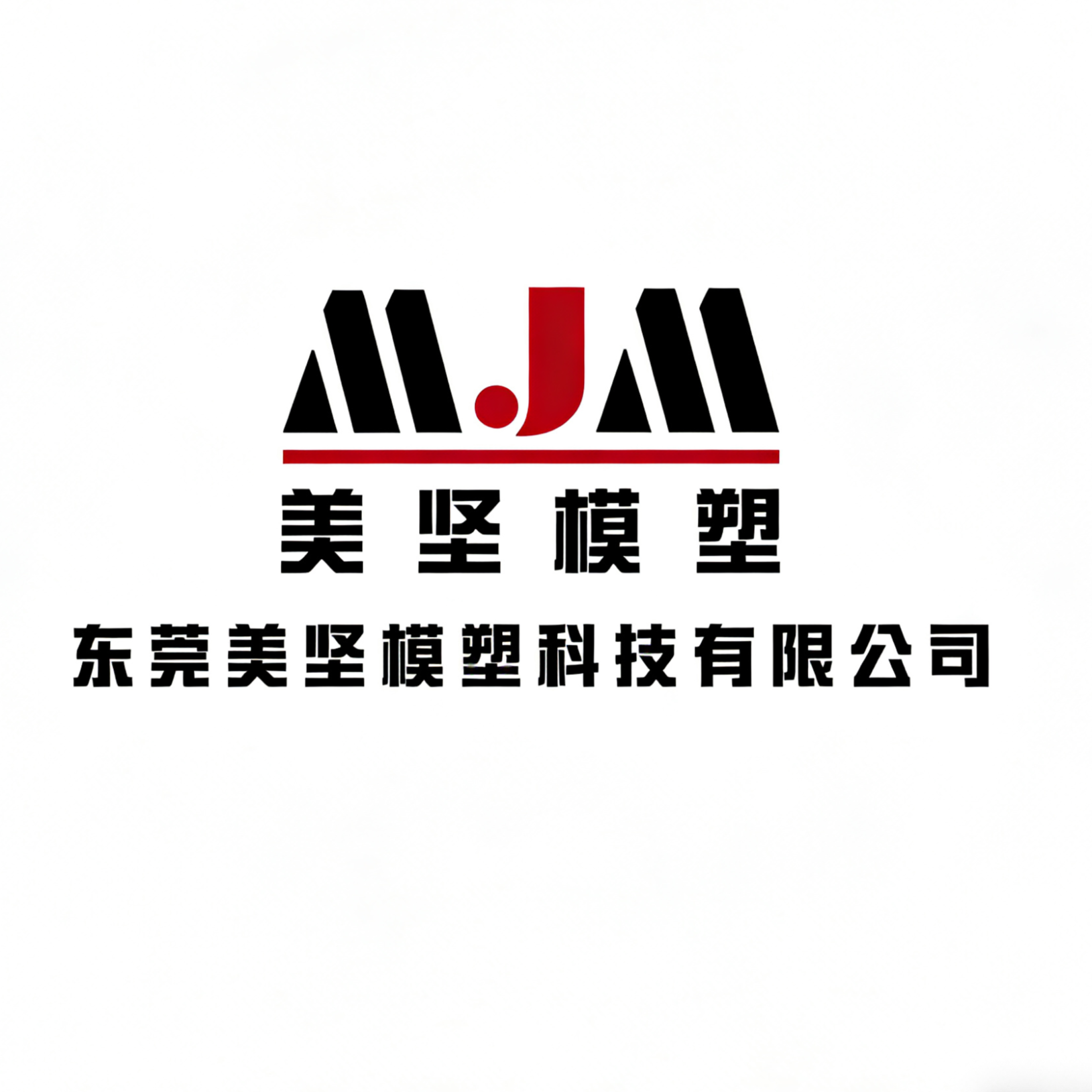 东莞美坚模塑科技有限公司