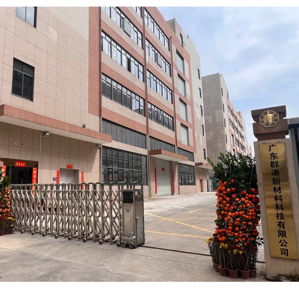 广东群港新材料科技有限公司