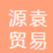 广州源袁贸易有限公司招聘logo