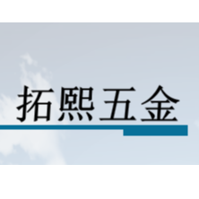 東莞市拓熙五金制品有限公司