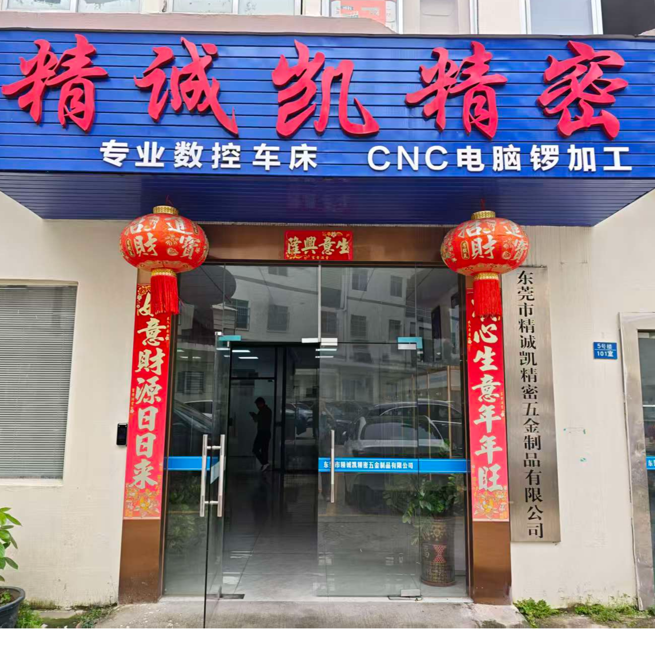 东莞市精诚凯精密五金制品有限公司