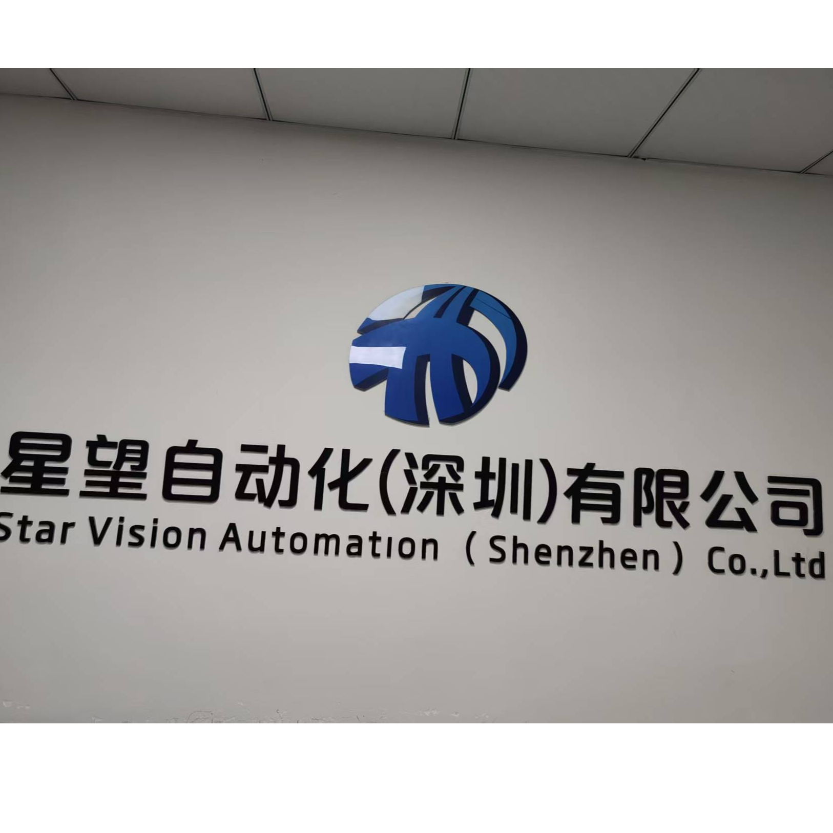 星望自动化设备（深圳）有限公司招聘logo