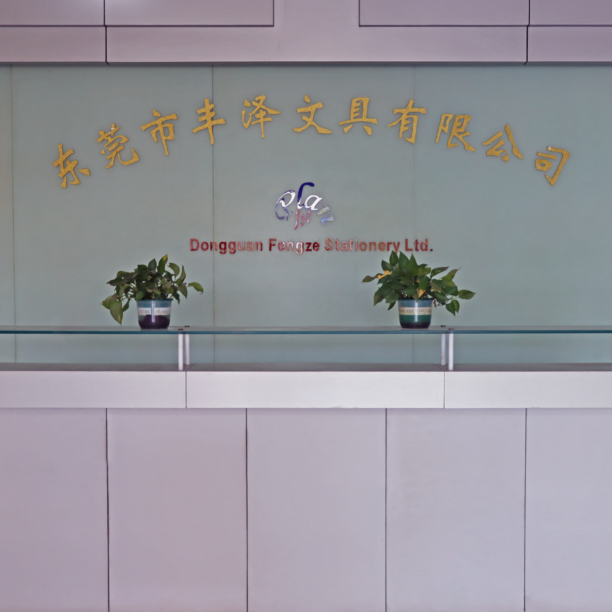 东莞市丰泽文具有限公司招聘logo