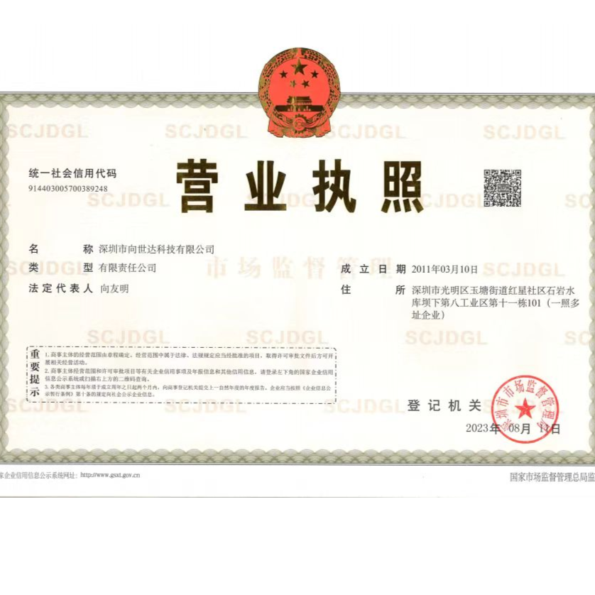 深圳市向世达科技有限公司