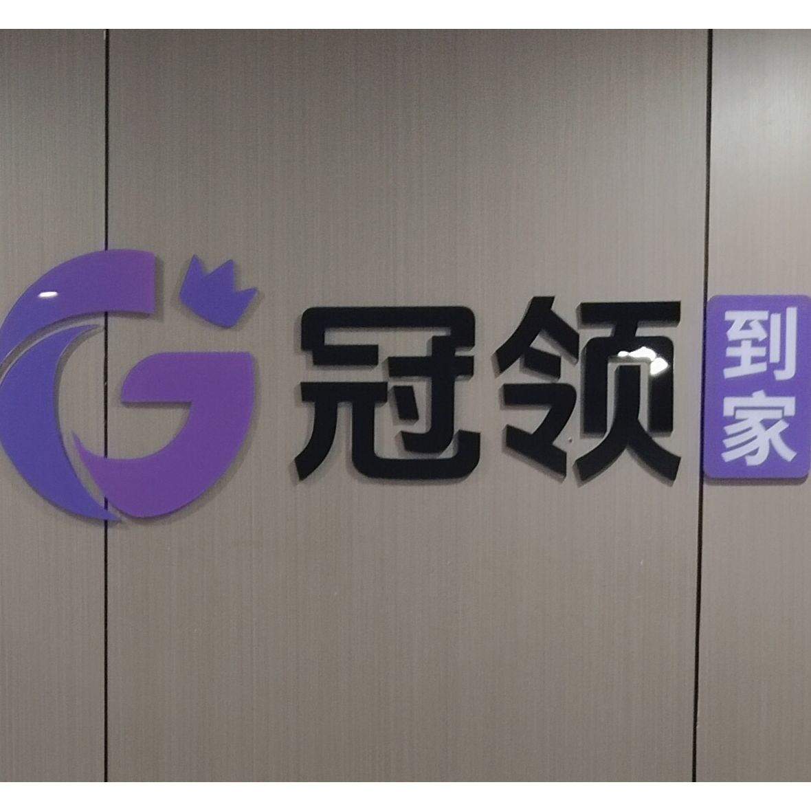东莞市冠领到家家政服务有限责任公司招聘logo