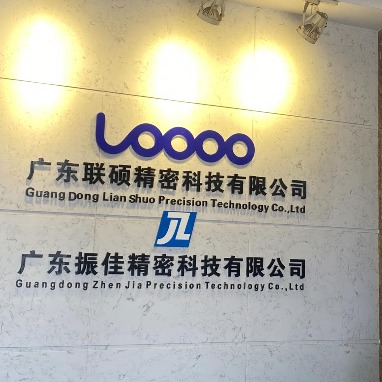 广东联硕精密科技有限公司招聘