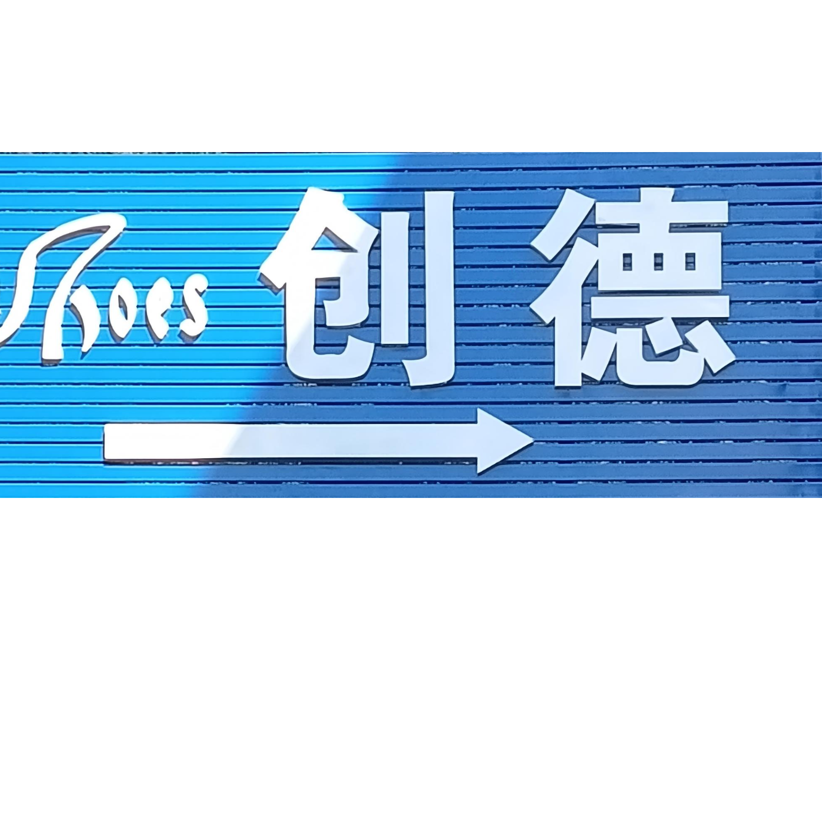 东莞创德新材料科技有限公司