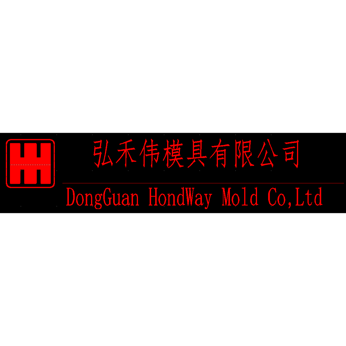 东莞市弘禾伟模具有限公司