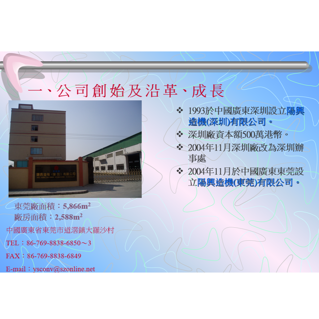 阳兴造机（东莞）有限公司