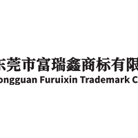 东莞市富瑞鑫商标有限公司