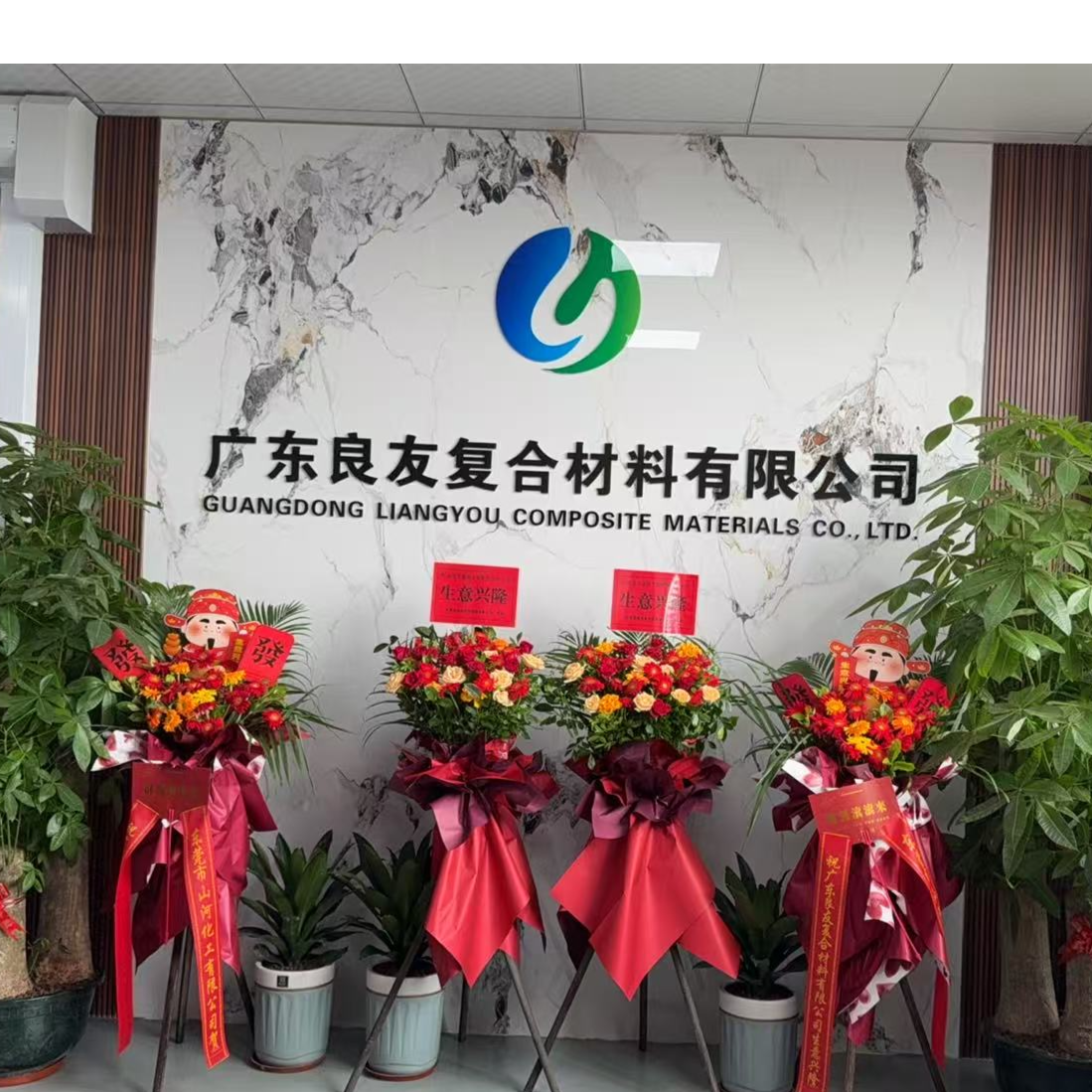 广东良友复合材料有限公司