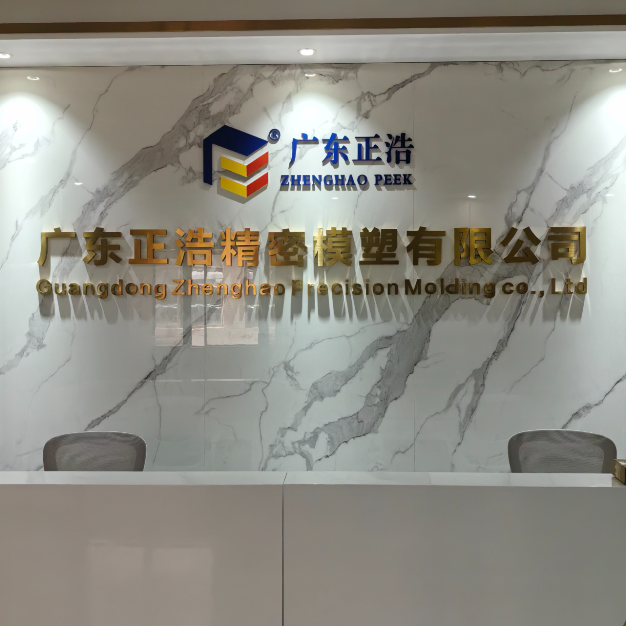 广东正浩精密模塑有限公司招聘logo