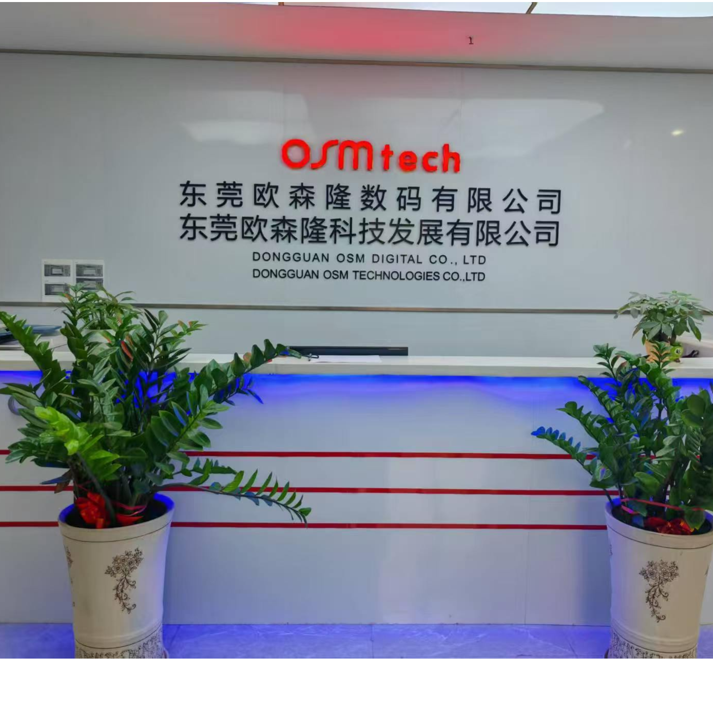 东莞欧森隆科技发展有限公司