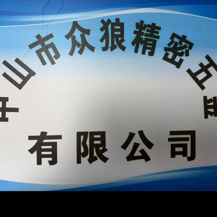 中山市众狼精密五金有限公司招聘