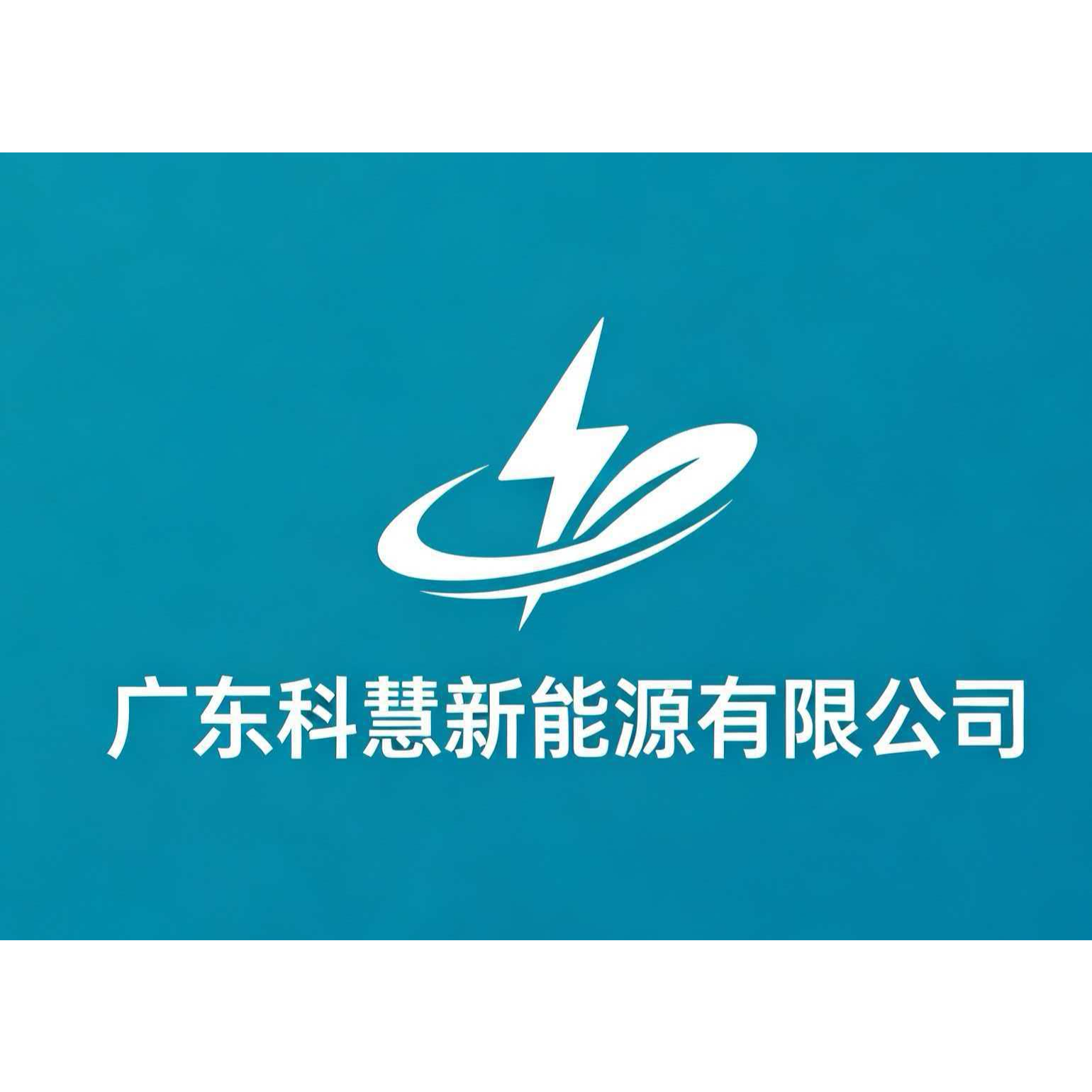 广东科慧新能源有限公司