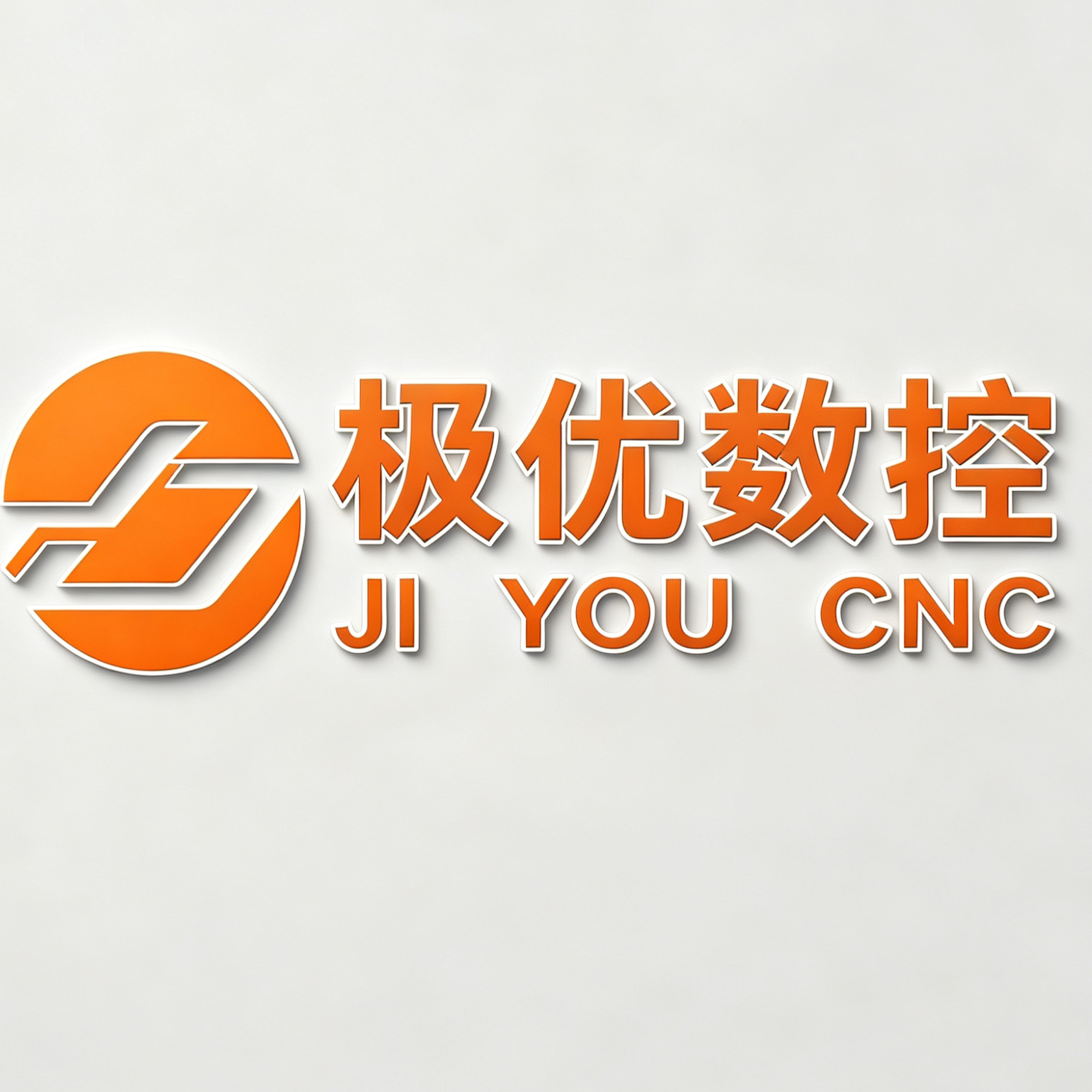 东莞市极优数控设备有限公司