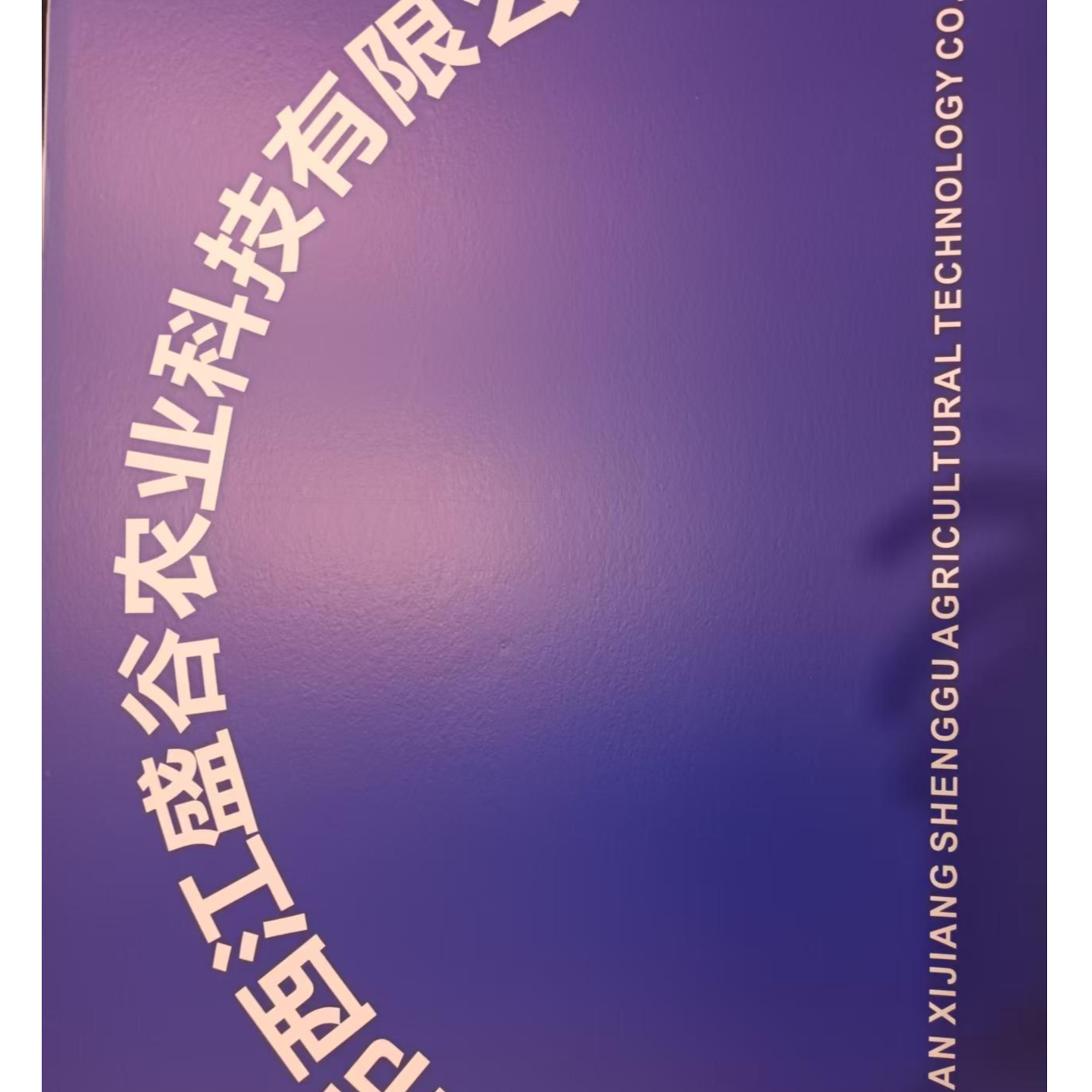 东莞市西江盛谷农业科技有限公司
