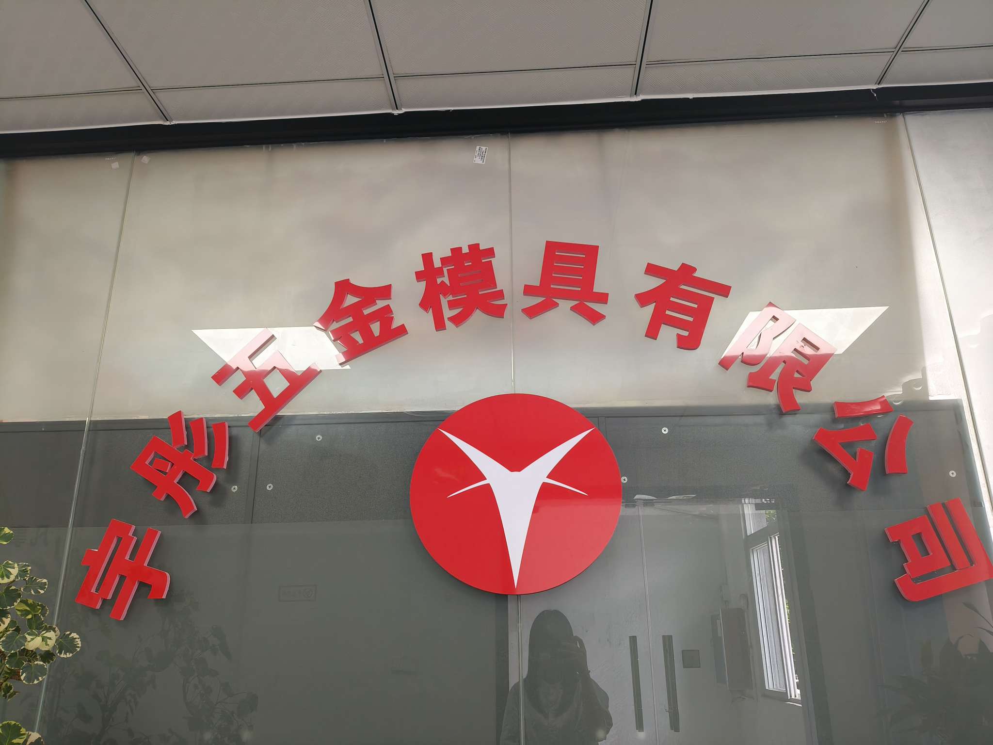 生产文员招聘负责人·宇彤头像