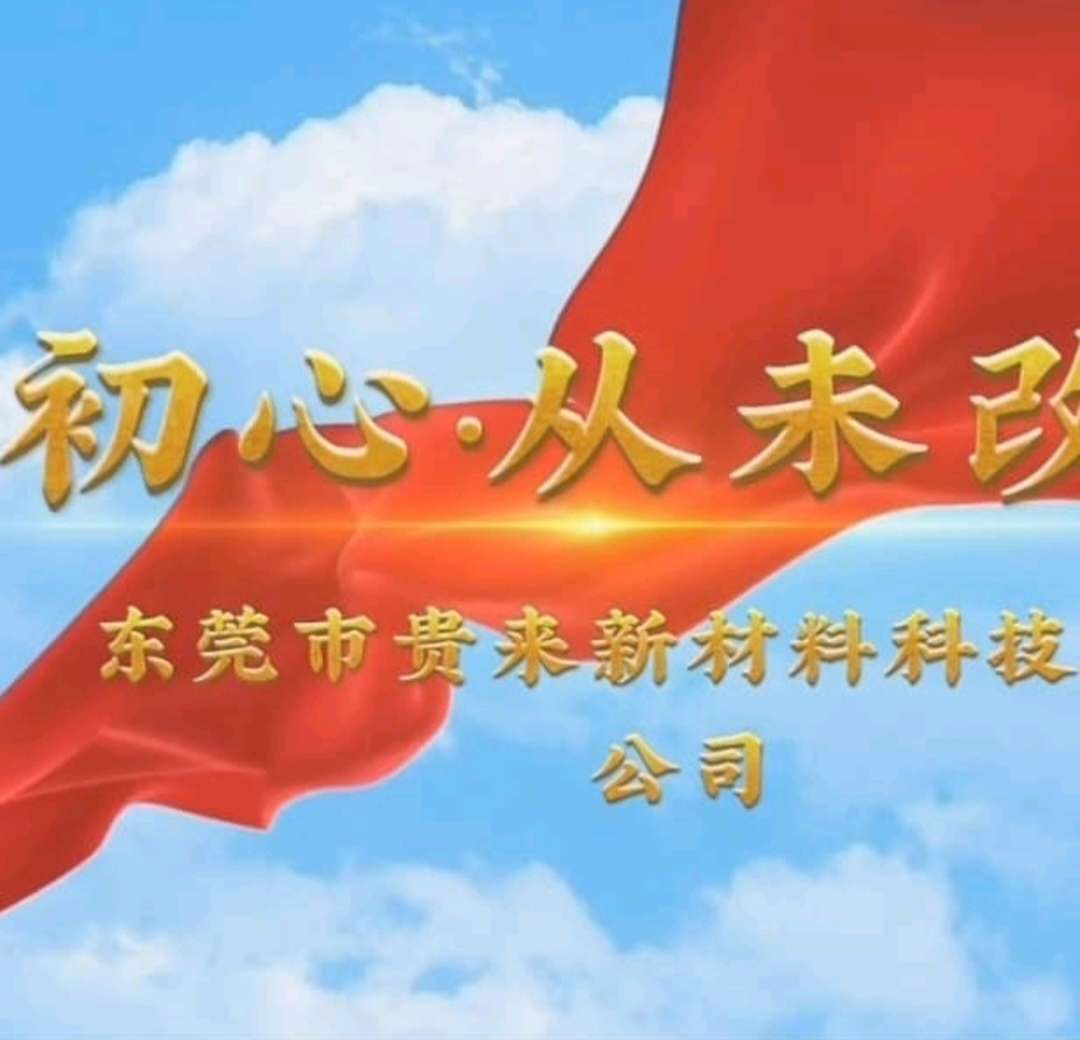 高叉司机兼仓管招聘负责人·东莞市贵来新材料科技有限公司头像