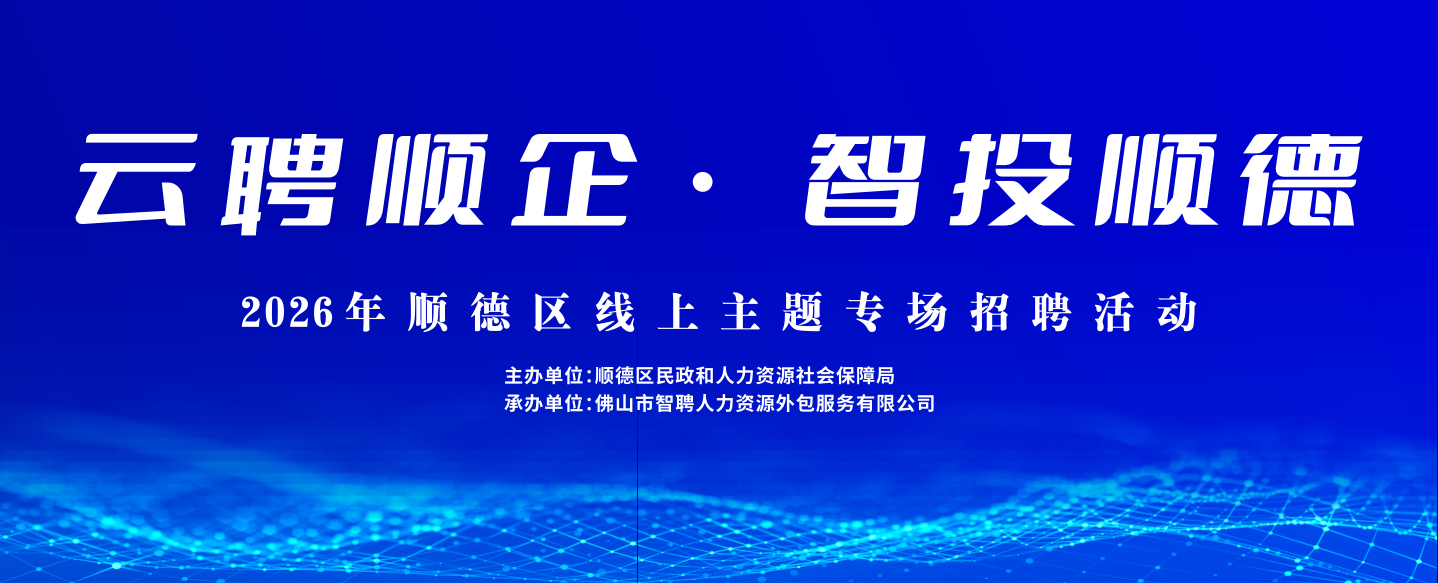 “云聘顺企·智投顺德”2026年顺德区线上主题专场