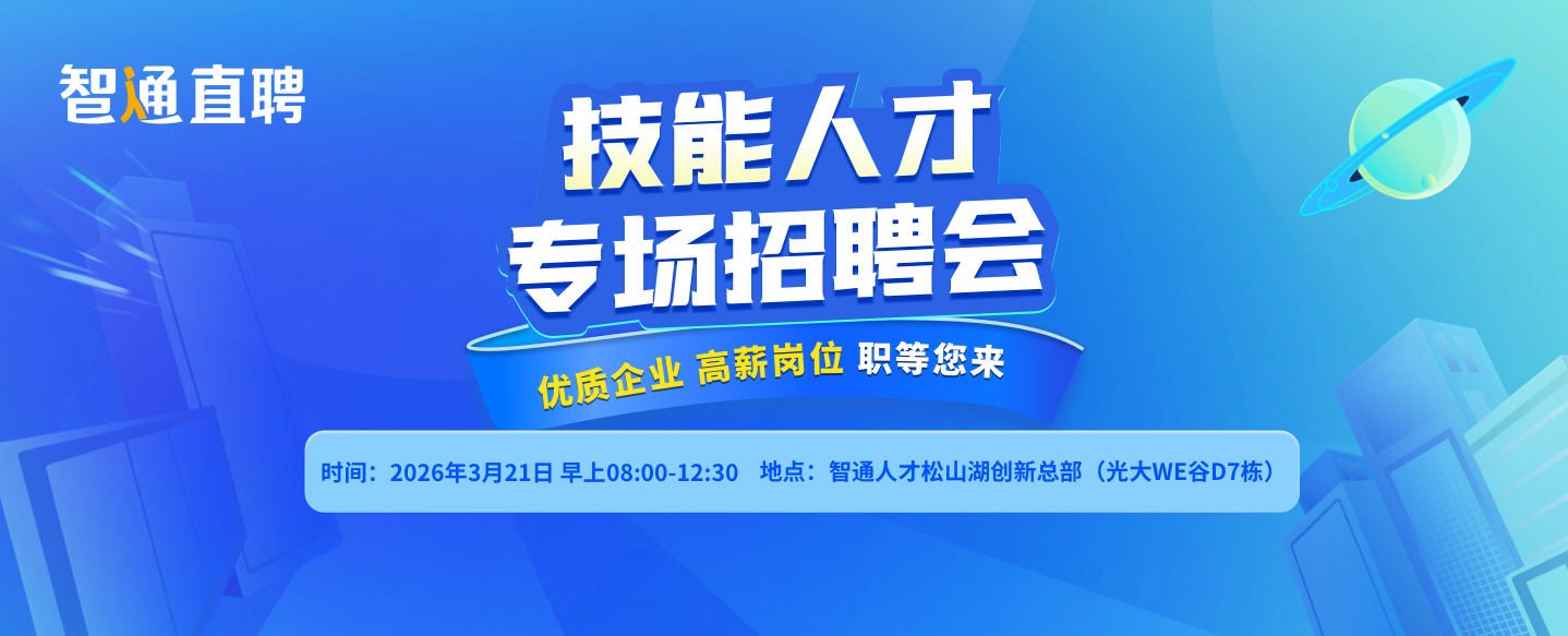2026年3月21日-技能人才专场招聘会