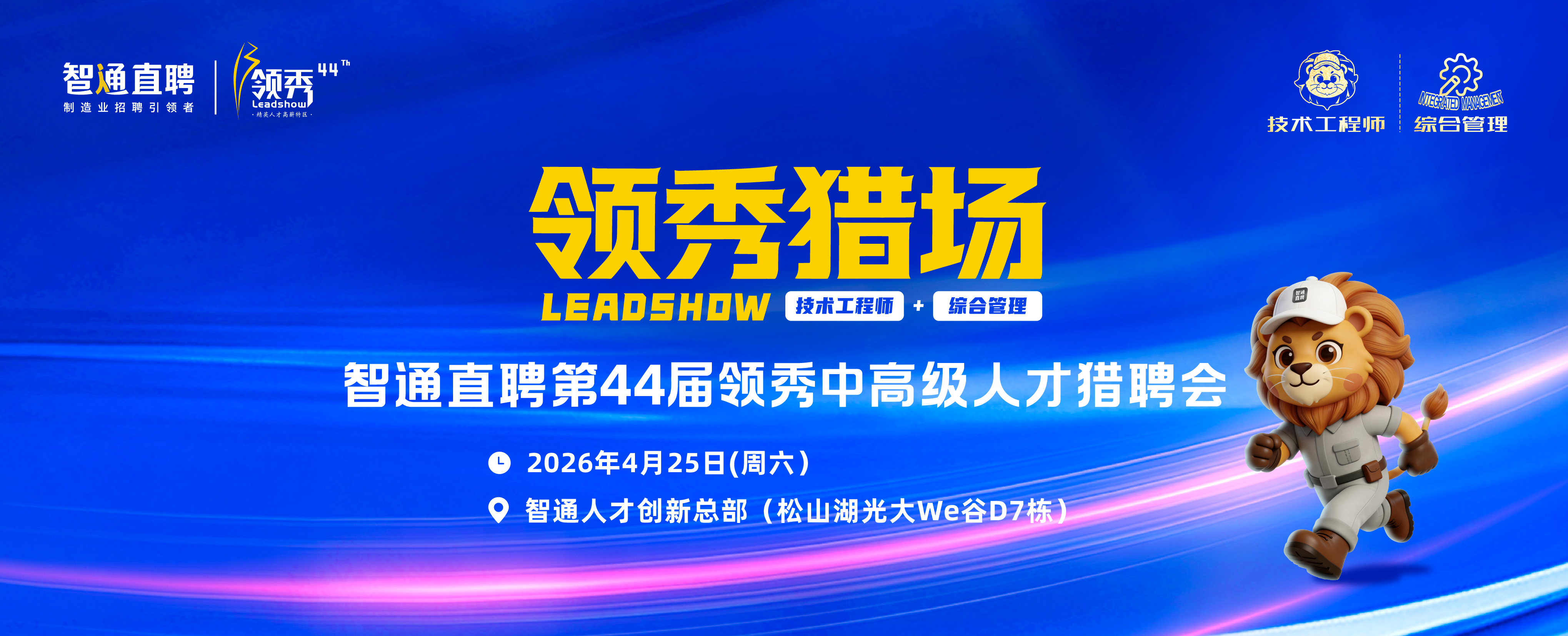 智通直聘第44届领秀中高级人才猎聘会