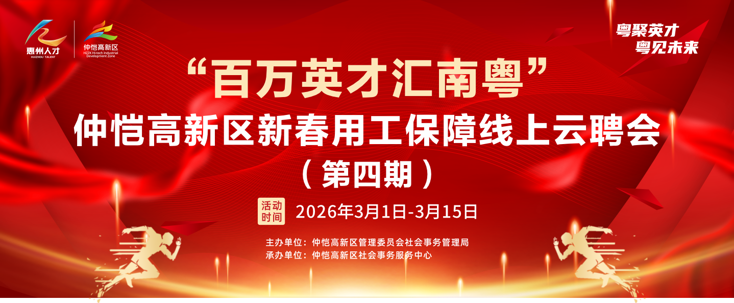 “百万英才汇南粤” 惠州市仲恺高新区新春用工保障线上云聘会（第四期）