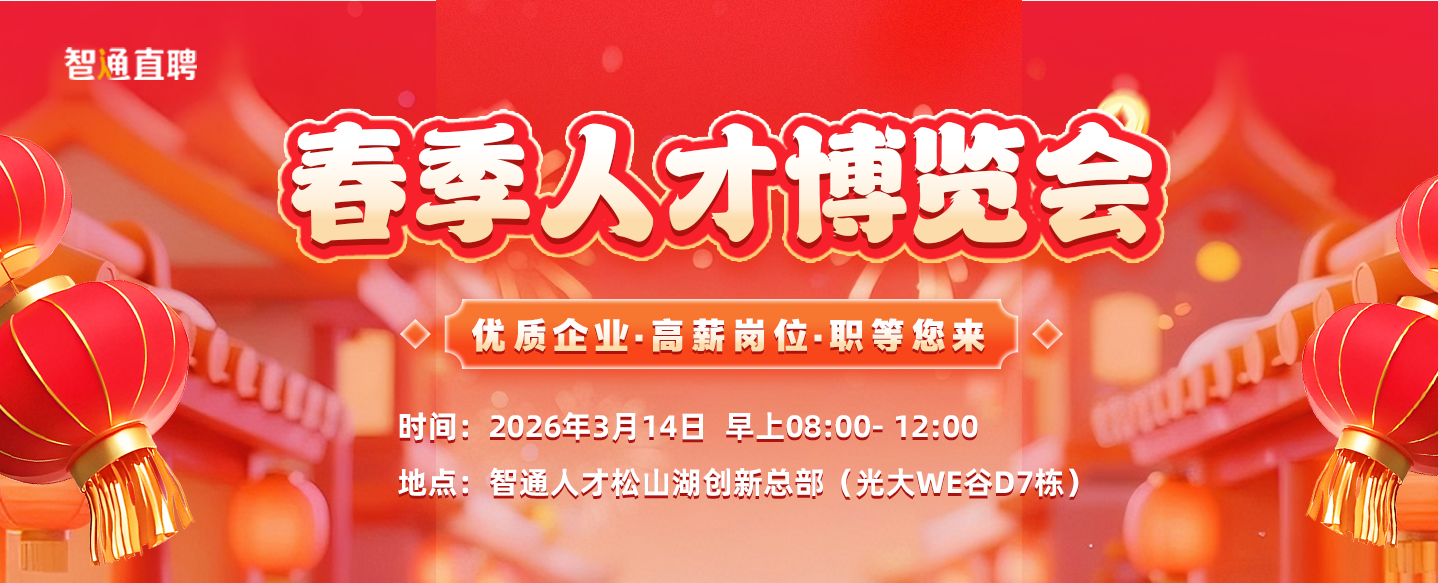 智通直聘春季人才博览会（3月14日）