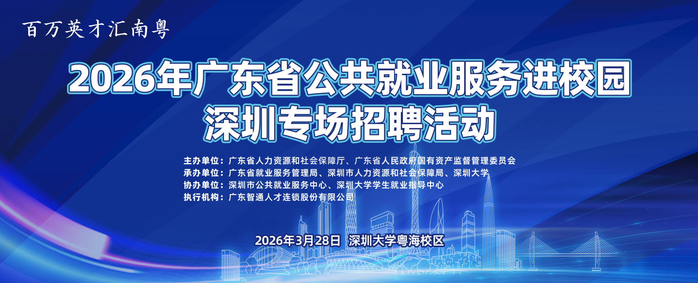 2026年广东省公共就业服务进校园深圳专场招聘活动