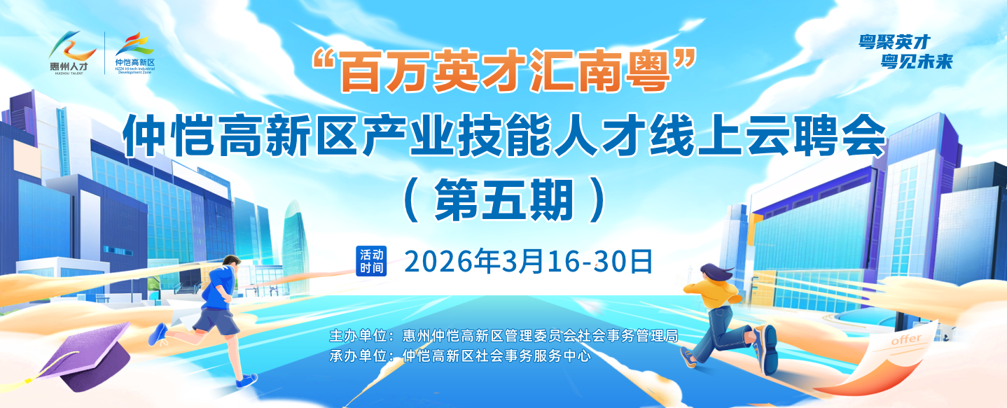 “百万英才汇南粤”仲恺高新区产业技能人才线上云聘会（第五期）