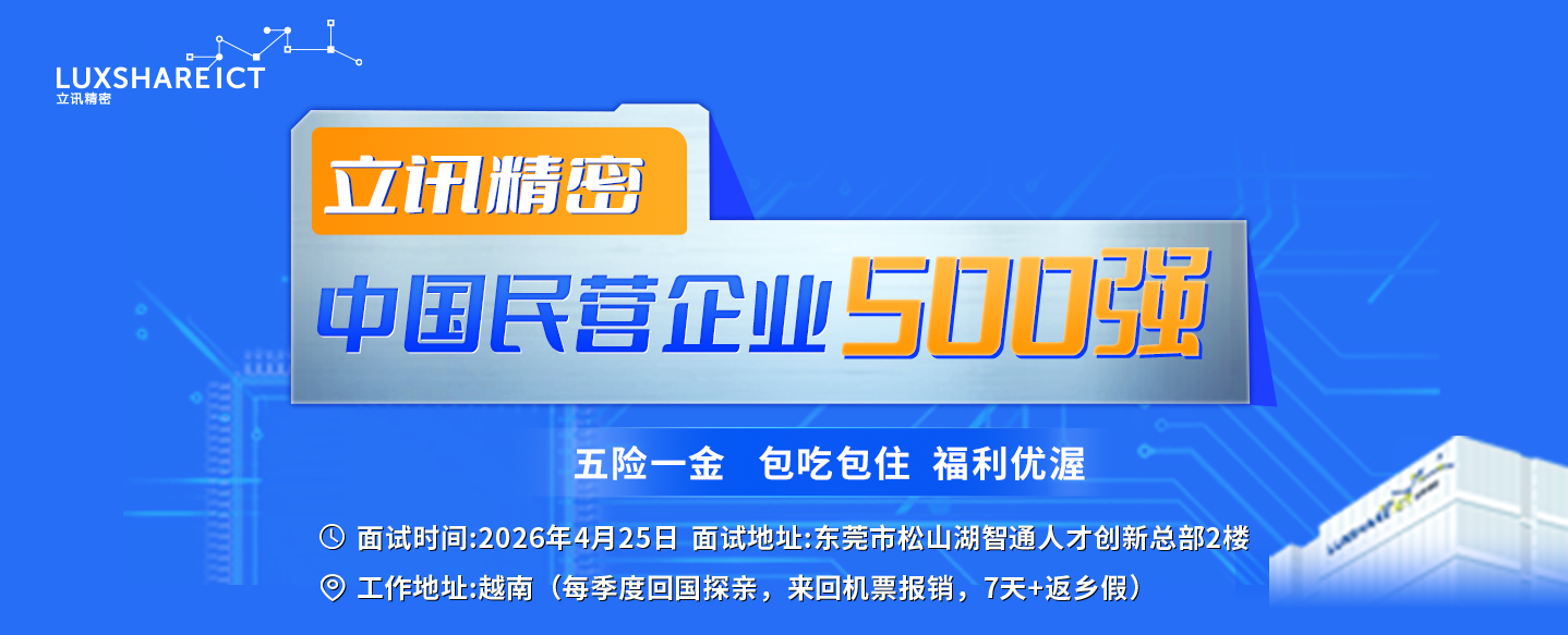 2025年4月25日-立讯精密专场招聘会