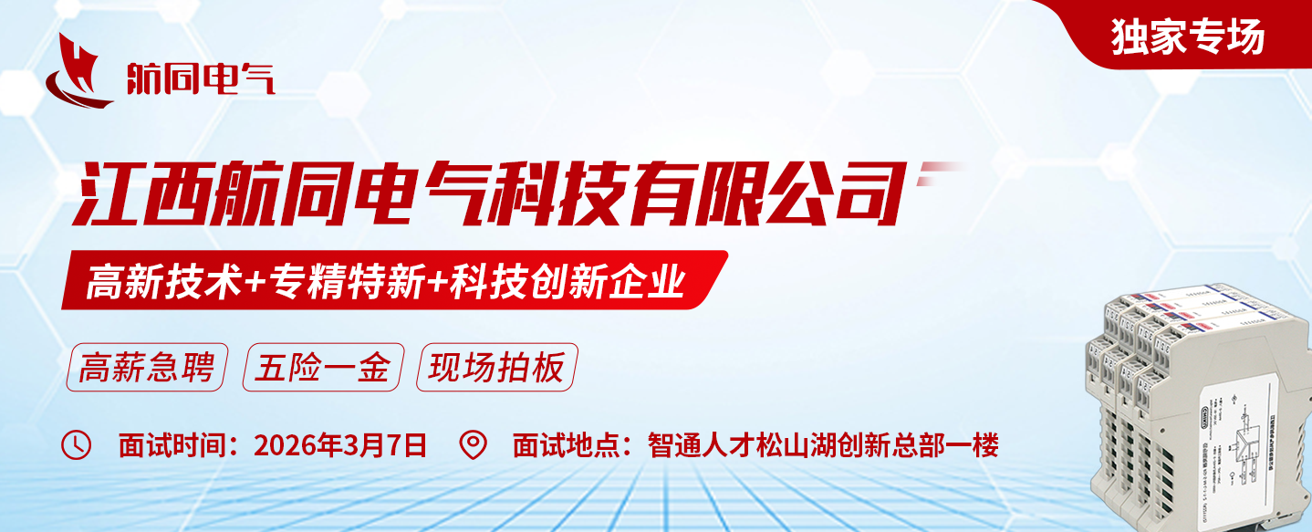 江西航同电气科技有限公司约聘专场