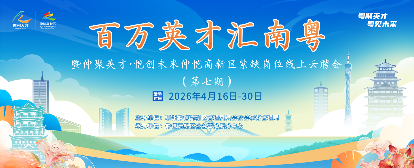 百万英才汇南粤 暨仲聚英才•恺创未来仲恺高新区紧缺岗位线上云聘会