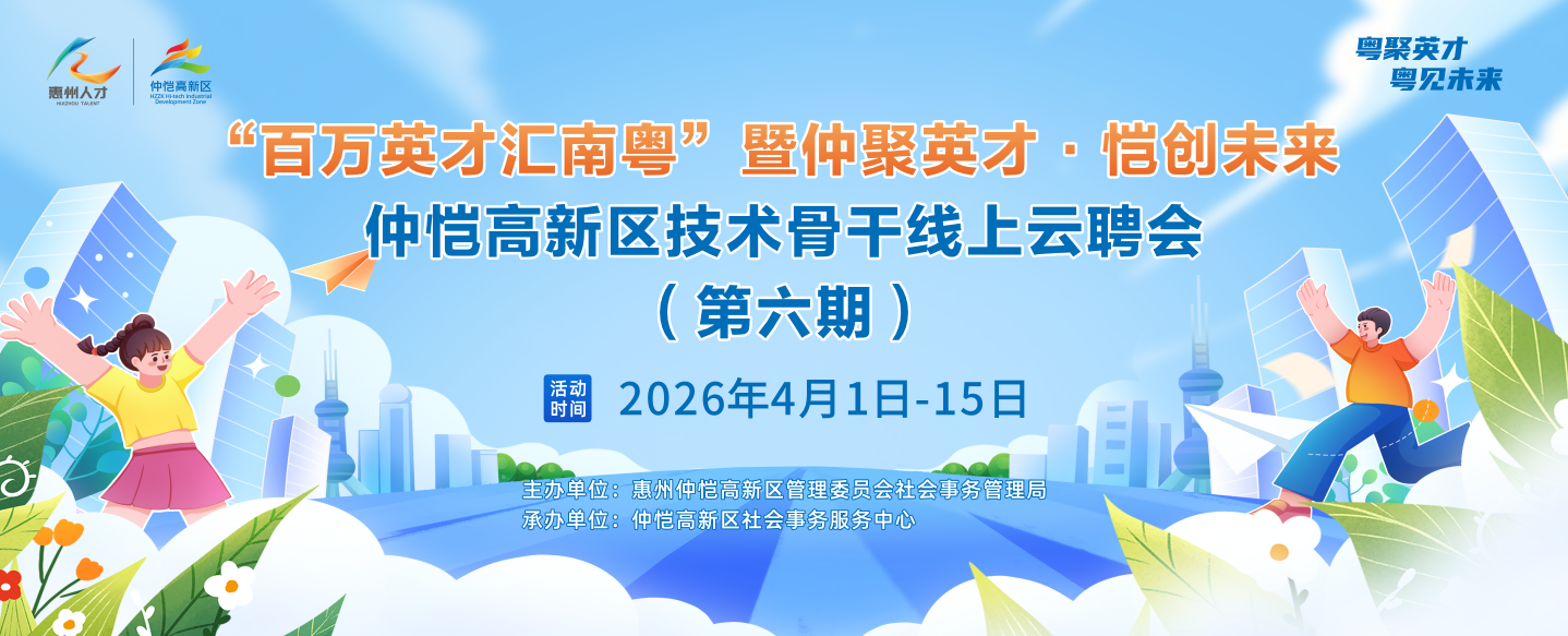 “百万英才汇南粤”暨仲聚英才·恺创未来 仲恺高新区技术骨干线上云聘会（第六期）