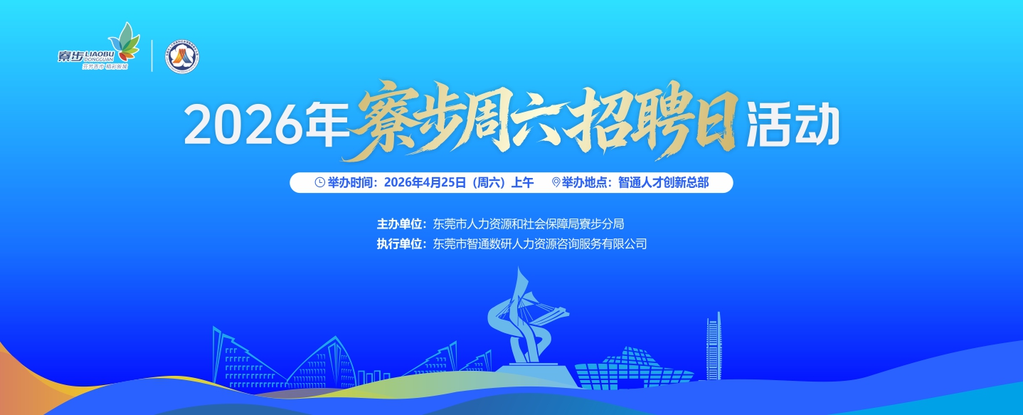 2026年寮步周六招聘日活动（4月25日）