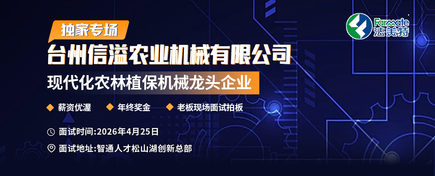 2025年4月25日-台州信溢农业机械有限公司专场招聘会