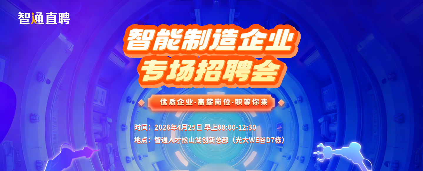 2026年4月25日-智能制造企业专场招聘会
