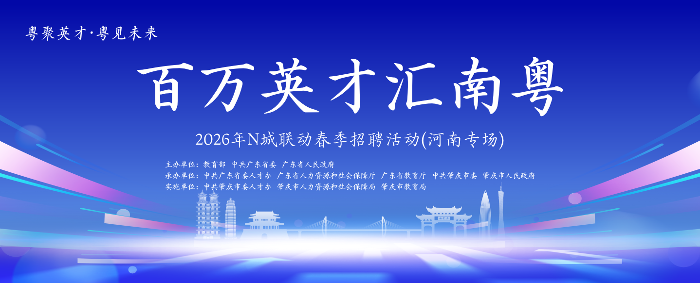 百万英才汇南粤 2026年N城联动春季招聘活动（河南专场）