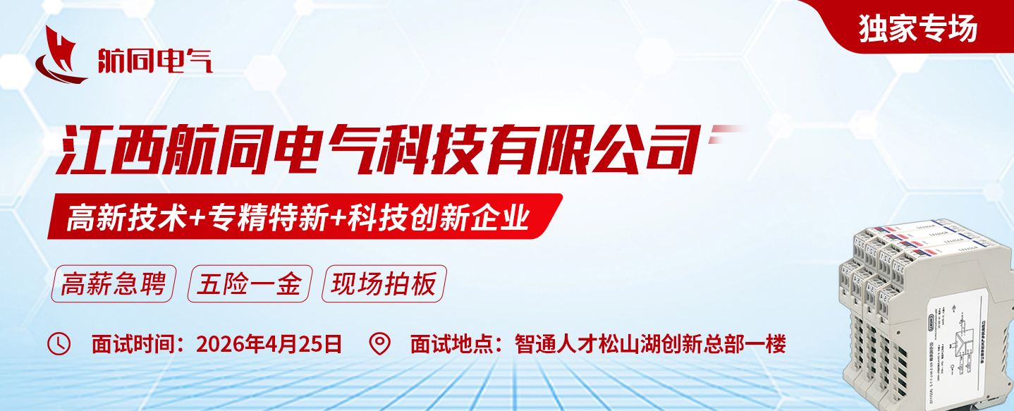 4月25日江西航同电气科技有限公司约聘专场