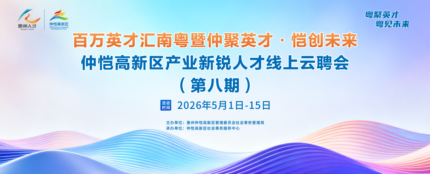百万英才汇南粤暨仲聚英才·恺创未来仲恺高新区产业新锐人才线上云聘会（第八期）