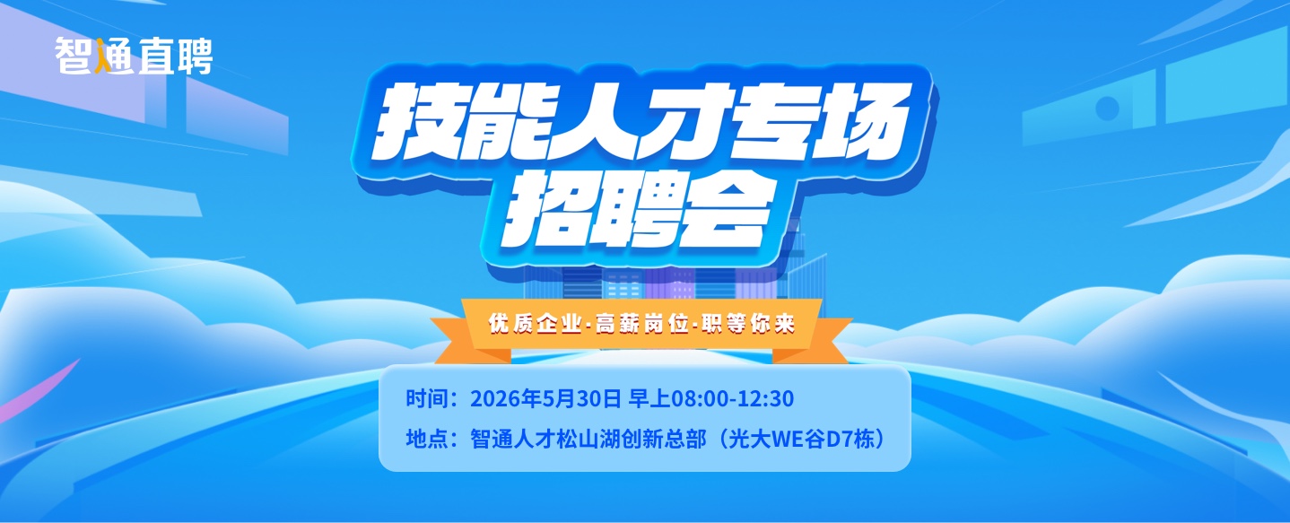 2026年5月30日-技能人才专场招聘会